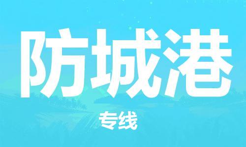 南京到防城港物流公司-南京到防城港物流专线-南京到防城港货运运输农业机械运输专线准时到达