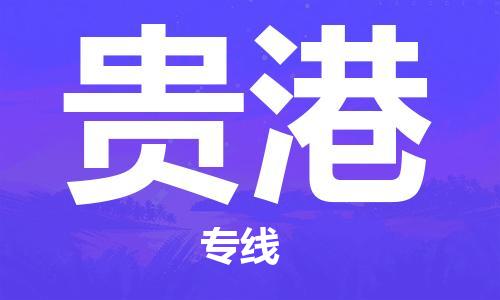 无锡到贵港物流公司-无锡到贵港物流专线-无锡到贵港货运运输物流专线丢损必赔全天午休