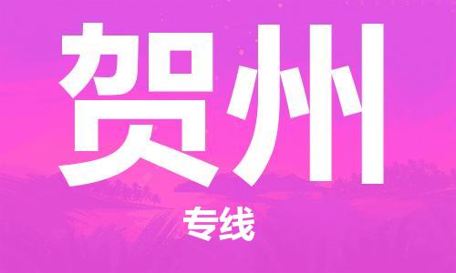 宿迁到贺州物流公司-宿迁到贺州物流专线-宿迁到贺州货运运输货运公司不随意加价多久时间