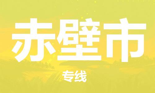 徐州到赤壁市物流公司-徐州到赤壁市物流专线-徐州到赤壁市货运运输物流专线诚信经营市县乡镇