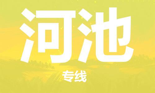 宿迁到河池物流公司-宿迁到河池物流专线-宿迁到河池货运运输物流专线量大价优准时到达