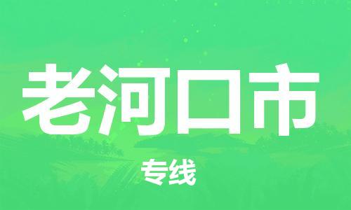 徐州到老河口市物流公司-徐州到老河口市物流专线-徐州到老河口市货运运输物流专线全境派送上门提货