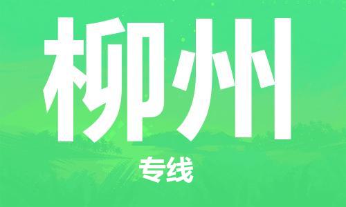 宿迁到柳州物流公司-宿迁到柳州物流专线-宿迁到柳州货运运输物流专线专业可靠送货上门