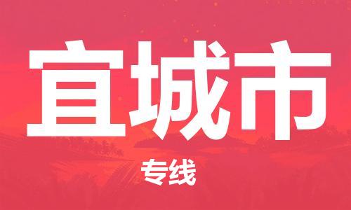 徐州到宜城市物流公司-徐州到宜城市物流专线-徐州到宜城市货运运输货运公司费用多少安全配送