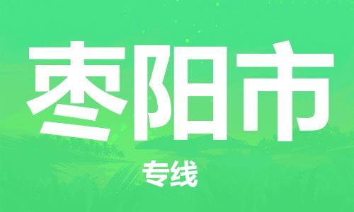 徐州到枣阳市物流公司-徐州到枣阳市物流专线-徐州到枣阳市货运运输家具运输专线保价运输
