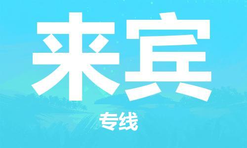 宿迁到来宾物流公司-宿迁到来宾物流专线-宿迁到来宾货运运输物流专线按时送达市县闪送