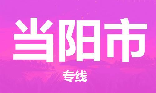 徐州到当阳市物流公司-徐州到当阳市物流专线-徐州到当阳市货运运输货运公司保证时效省时省力省心