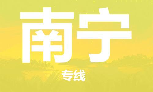 宿迁到南宁物流公司-宿迁到南宁物流专线-宿迁到南宁货运运输大型物件运输专线全境闪送