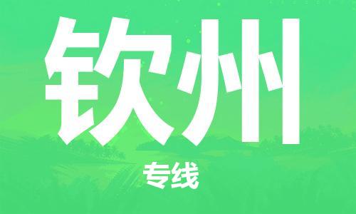宿迁到钦州物流公司-宿迁到钦州物流专线-宿迁到钦州货运运输物流专线直达往返全境发运