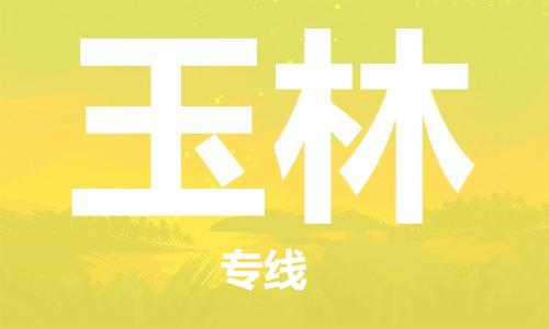 连云港到玉林物流公司-连云港到玉林物流专线-连云港到玉林货运运输货运公司不随意加价收费标准