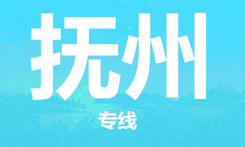 宿迁到抚州物流公司-宿迁到抚州物流专线-宿迁到抚州货运运输易碎货物运输专线急速响应