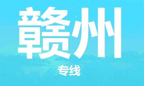 宿迁到赣州物流公司-宿迁到赣州物流专线-宿迁到赣州货运运输物流专线直达不中转价格透明公道