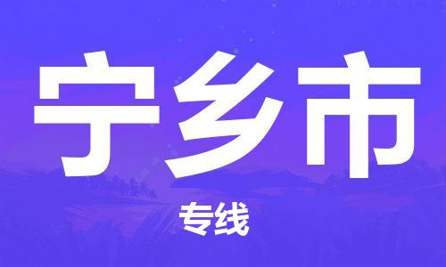 徐州到宁乡市物流公司-徐州到宁乡市物流专线-徐州到宁乡市货运运输医疗器械运输专线快速直达