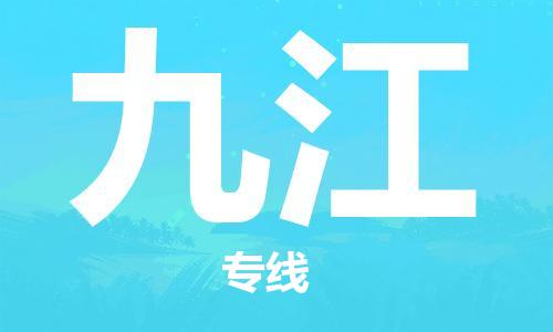 镇江到九江物流公司-镇江到九江物流专线-镇江到九江货运运输物流专线市县闪送多长时间