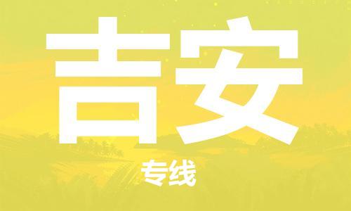 镇江到吉安物流公司-镇江到吉安物流专线-镇江到吉安货运运输普通货物运输专线直达往返