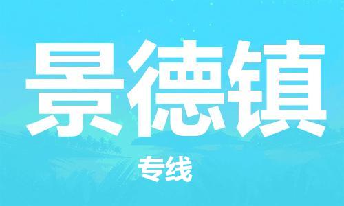连云港到景德镇物流公司-连云港到景德镇物流专线-连云港到景德镇货运运输会展项目货物运输专线资质齐全