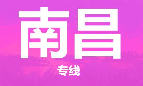 镇江到南昌物流公司-镇江到南昌物流专线-镇江到南昌货运运输物流专线直达往返实时跟近