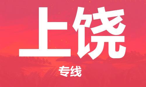 连云港到上饶物流公司-连云港到上饶物流专线-连云港到上饶货运运输货运公司多长时间高效准时