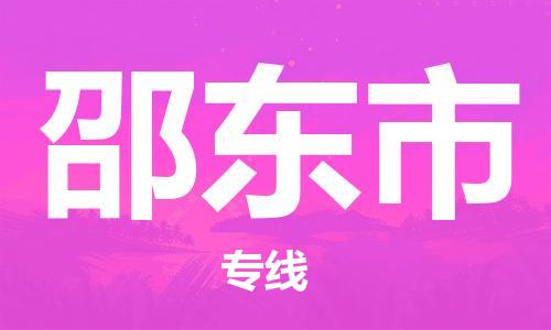 无锡到邵东市物流公司-无锡到邵东市物流专线-无锡到邵东市货运运输工厂货物运输专线多少天到货