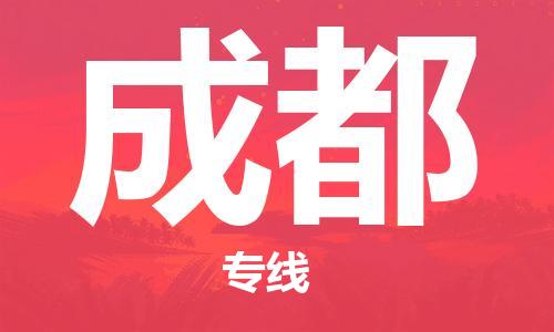 连云港到成都物流公司-连云港到成都物流专线-连云港到成都货运运输货运公司不随意加价市县派送