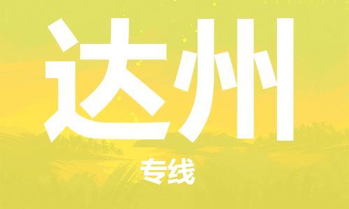 南京到达州物流公司-南京到达州物流专线-南京到达州货运运输危险品运输专线直达运输