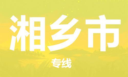 徐州到湘乡市物流公司-徐州到湘乡市物流专线-徐州到湘乡市货运运输物流专线快运直达全境配送到门