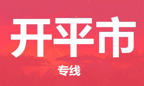 无锡到开平市物流公司-无锡到开平市物流专线-无锡到开平市货运运输重大设备运输专线资质齐全