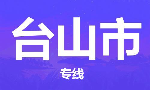 无锡到台山市物流公司-无锡到台山市物流专线-无锡到台山市货运运输装修材料运输专线全境直达