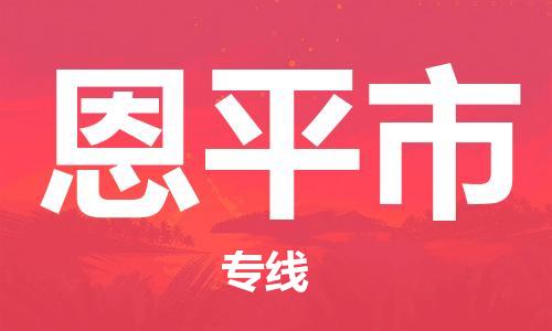 无锡到恩平市物流公司-无锡到恩平市物流专线-无锡到恩平市货运运输物流专线快速准时上门取货