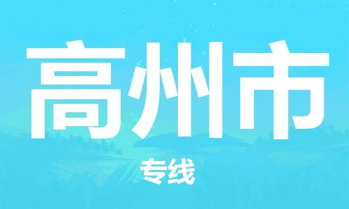 无锡到高州市物流公司-无锡到高州市物流专线-无锡到高州市货运运输重大设备运输专线直达运送