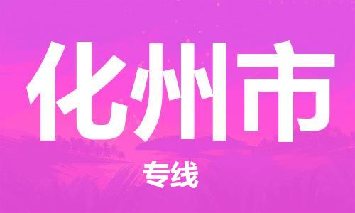镇江到化州市物流公司-镇江到化州市物流专线-镇江到化州市货运运输物流专线上门取货收费标准
