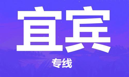连云港到宜宾物流公司-连云港到宜宾物流专线-连云港到宜宾货运运输物流专线专业可靠快运直达