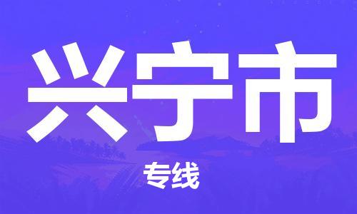 无锡到兴宁市物流公司-无锡到兴宁市物流专线-无锡到兴宁市货运运输物流专线准时到货价格实惠