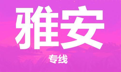 连云港到雅安物流公司-连云港到雅安物流专线-连云港到雅安货运运输危险品运输专线多少天到