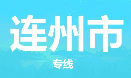 无锡到连州市物流公司-无锡到连州市物流专线-无锡到连州市货运运输物流专线要多久时间多久