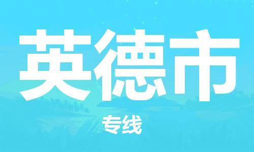 无锡到英德市物流公司-无锡到英德市物流专线-无锡到英德市货运运输农资产品运输专线费用多少