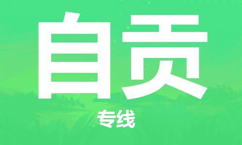 镇江到自贡物流公司-镇江到自贡物流专线-镇江到自贡货运运输重大设备运输专线收费标准