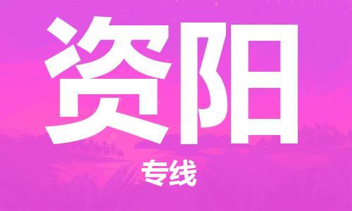 连云港到资阳物流公司-连云港到资阳物流专线-连云港到资阳货运运输物流专线时效稳定急件托运