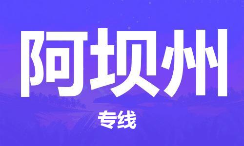 镇江到阿坝州物流公司-镇江到阿坝州物流专线-镇江到阿坝州货运运输物流专线免费取件怎么收件