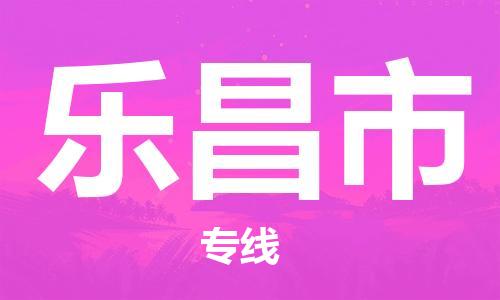 无锡到乐昌市物流公司-无锡到乐昌市物流专线-无锡到乐昌市货运运输艺术品运输专线专业可靠