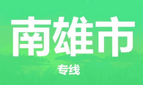 无锡到南雄市物流公司-无锡到南雄市物流专线-无锡到南雄市货运运输物流专线要多久保证时效
