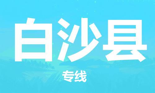 镇江到白沙县物流公司-镇江到白沙县物流专线-镇江到白沙县货运运输物流专线需要好久运费多少