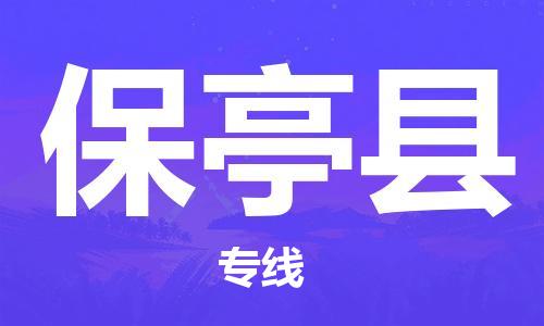 镇江到保亭县物流公司-镇江到保亭县物流专线-镇江到保亭县货运运输物流专线一站直达上门提货