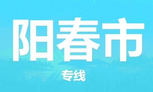 无锡到阳春市物流公司-无锡到阳春市物流专线-无锡到阳春市货运运输普通货物运输专线高效准时