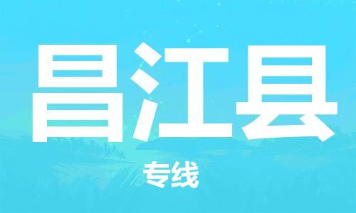 镇江到昌江县物流公司-镇江到昌江县物流专线-镇江到昌江县货运运输物流专线上门取货专业可靠