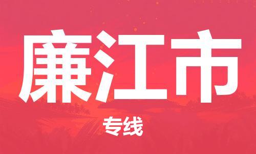 无锡到廉江市物流公司-无锡到廉江市物流专线-无锡到廉江市货运运输原材料运输专线怎么收件