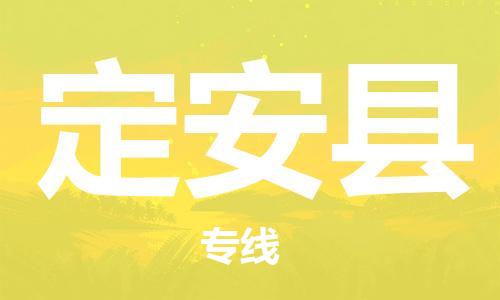 连云港到定安县物流公司-连云港到定安县物流专线-连云港到定安县货运运输物流专线一站直达一站直达