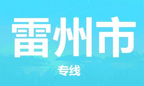 无锡到雷州市物流公司-无锡到雷州市物流专线-无锡到雷州市货运运输大型机械运输专线丢损必赔