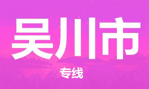 无锡到吴川市物流公司-无锡到吴川市物流专线-无锡到吴川市货运运输物流专线一站直达专业可靠