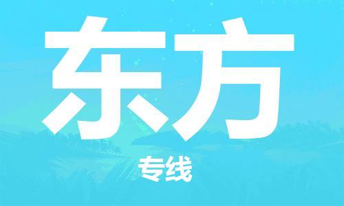 连云港到东方物流公司-连云港到东方物流专线-连云港到东方货运运输医疗器械运输专线安全高效